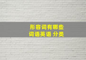 形容词有哪些词语英语 分类